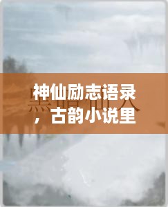 神仙勵(lì)志語(yǔ)錄，古韻小說(shuō)里的心靈磨礪之道