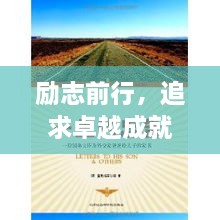 勵志前行，追求卓越成就