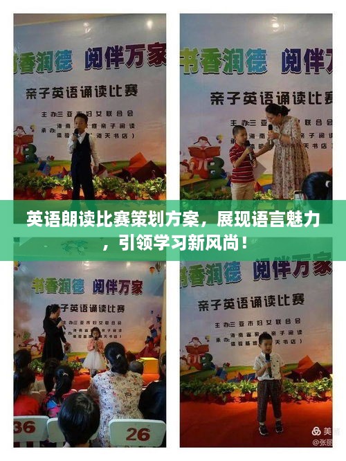 英語(yǔ)朗讀比賽策劃方案，展現(xiàn)語(yǔ)言魅力，引領(lǐng)學(xué)習(xí)新風(fēng)尚！