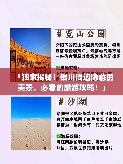 「獨(dú)家揭秘！銀川周邊隱藏的美景，必看的旅游攻略！」