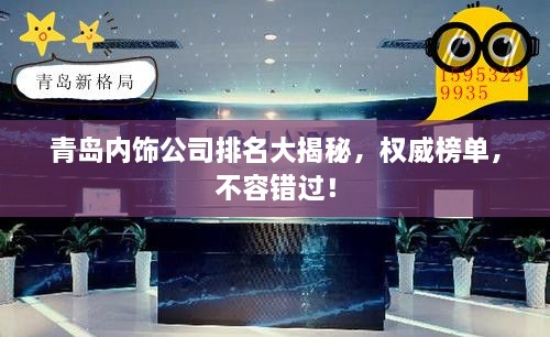 青島內(nèi)飾公司排名大揭秘，權(quán)威榜單，不容錯(cuò)過(guò)！