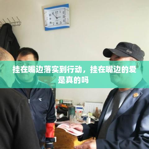 掛在嘴邊落實(shí)到行動(dòng)，掛在嘴邊的愛(ài)是真的嗎 
