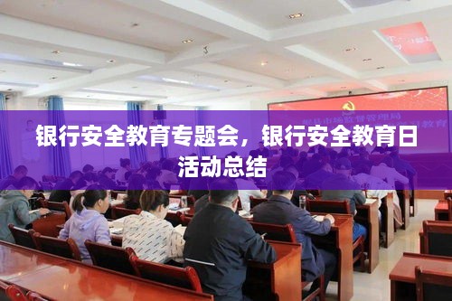 銀行安全教育專題會，銀行安全教育日活動總結(jié) 