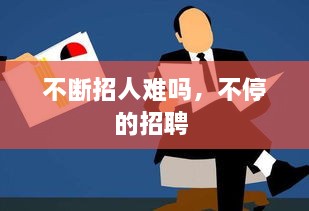 不斷招人難嗎，不停的招聘 