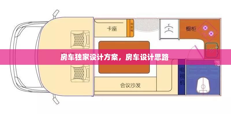 房車獨(dú)家設(shè)計方案，房車設(shè)計思路 