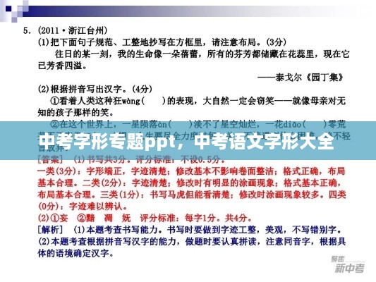 中考字形專題ppt，中考語文字形大全 