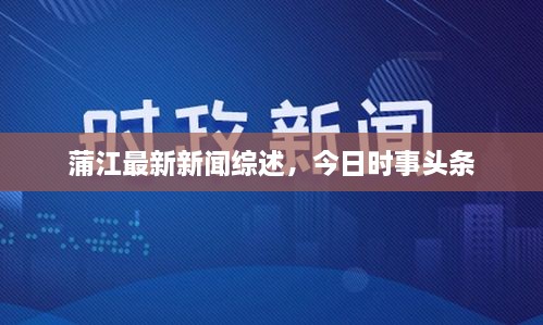 蒲江最新新聞綜述，今日時事頭條