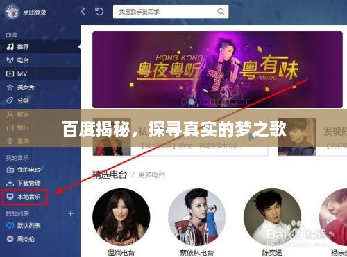 百度揭秘，探尋真實(shí)的夢(mèng)之歌