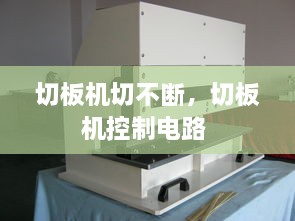 切板機(jī)切不斷，切板機(jī)控制電路 