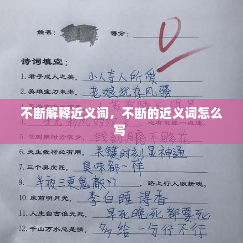 不斷解釋近義詞，不斷的近義詞怎么寫 