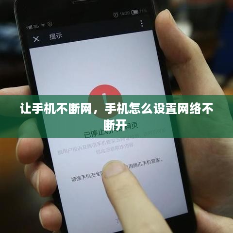 讓手機(jī)不斷網(wǎng)，手機(jī)怎么設(shè)置網(wǎng)絡(luò)不斷開 