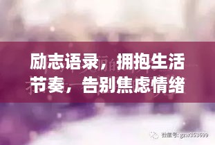 勵(lì)志語錄，擁抱生活節(jié)奏，告別焦慮情緒