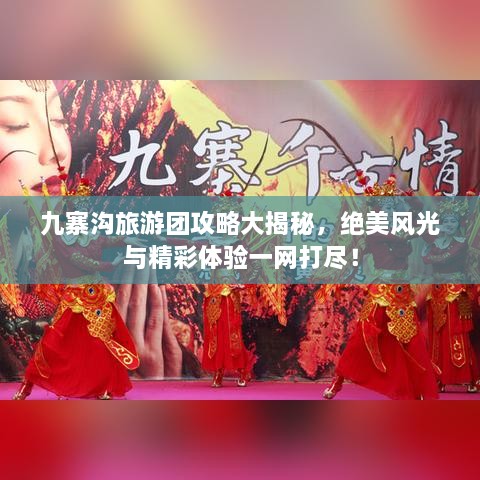 九寨溝旅游團(tuán)攻略大揭秘，絕美風(fēng)光與精彩體驗(yàn)一網(wǎng)打盡！