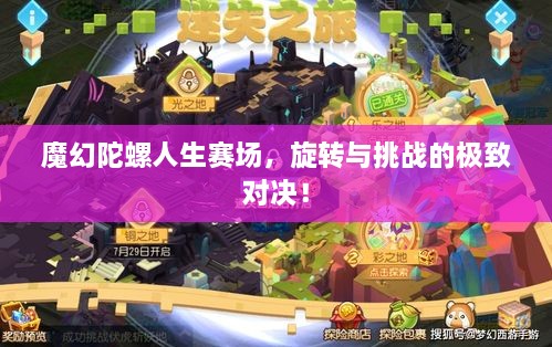 魔幻陀螺人生賽場(chǎng)，旋轉(zhuǎn)與挑戰(zhàn)的極致對(duì)決！