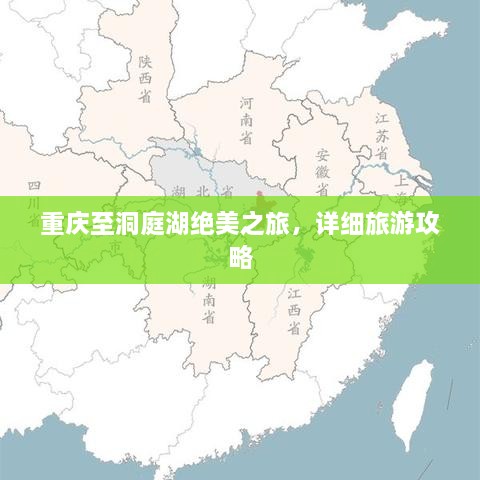 重慶至洞庭湖絕美之旅，詳細(xì)旅游攻略