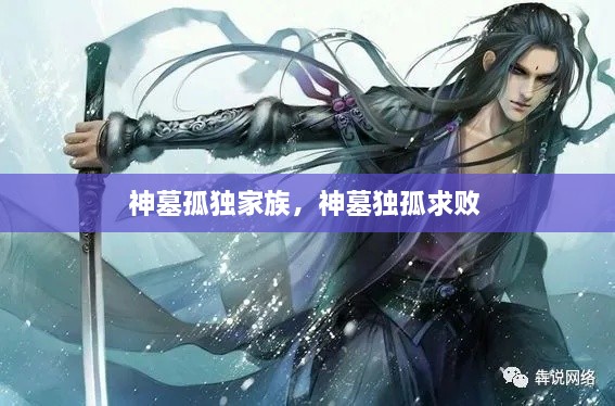 神墓孤獨家族，神墓獨孤求敗 