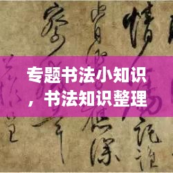 專(zhuān)題書(shū)法小知識(shí)，書(shū)法知識(shí)整理 