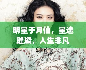 明星于月仙，星途璀璨，人生非凡