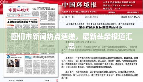 圖們市新聞熱點速遞，最新頭條報道匯總