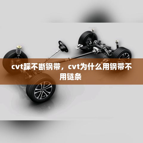 cvt踩不斷鋼帶，cvt為什么用鋼帶不用鏈條 