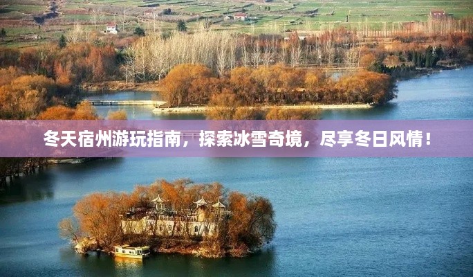 冬天宿州游玩指南，探索冰雪奇境，盡享冬日風情！