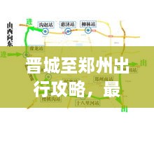 晉城至鄭州出行攻略，最新指南來啦！