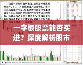 一字板股票能否買進？深度解析股市交易特殊現(xiàn)象！