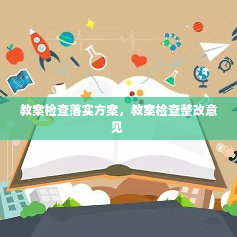教案檢查落實方案，教案檢查整改意見 