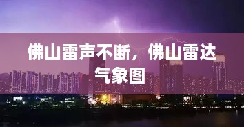 佛山雷聲不斷，佛山雷達(dá)氣象圖 