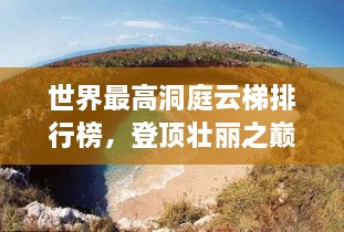 世界最高洞庭云梯排行榜，登頂壯麗之巔！