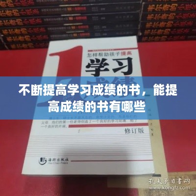 不斷提高學(xué)習(xí)成績(jī)的書，能提高成績(jī)的書有哪些 
