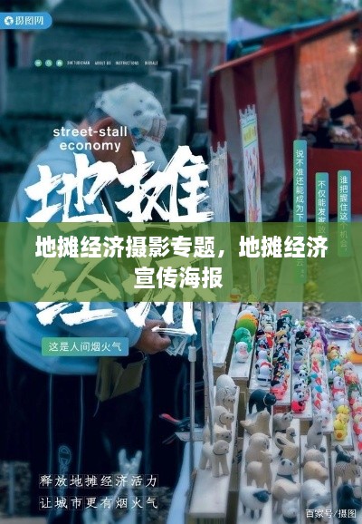地攤經濟攝影專題，地攤經濟宣傳海報 