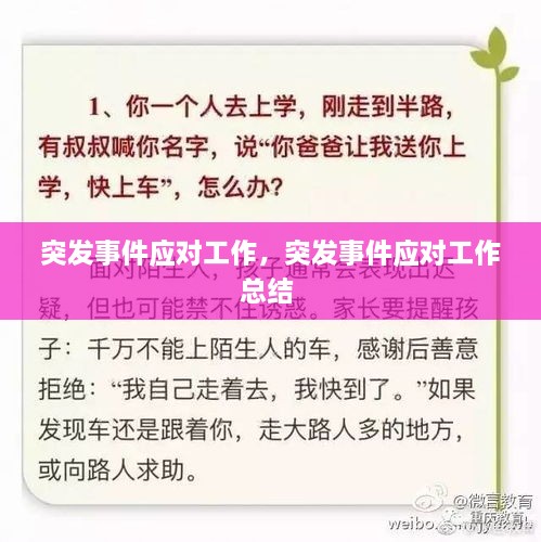 突發(fā)事件應對工作，突發(fā)事件應對工作總結(jié) 