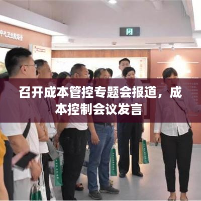 召開成本管控專題會報道，成本控制會議發(fā)言 