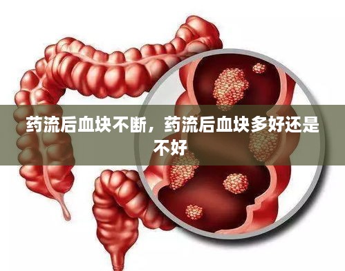 藥流后血塊不斷，藥流后血塊多好還是不好 