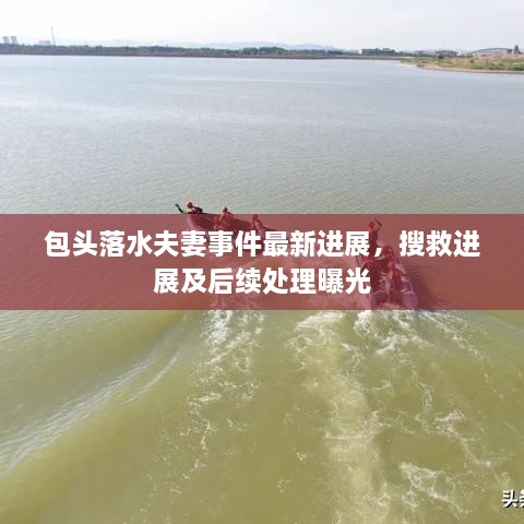 包頭落水夫妻事件最新進展，搜救進展及后續(xù)處理曝光