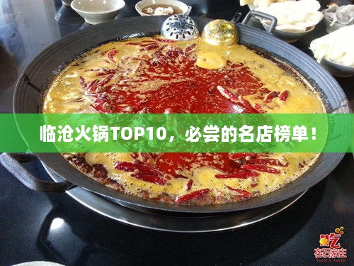 臨滄火鍋TOP10，必嘗的名店榜單！
