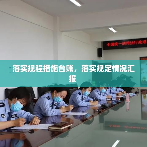 落實(shí)規(guī)程措施臺(tái)賬，落實(shí)規(guī)定情況匯報(bào) 