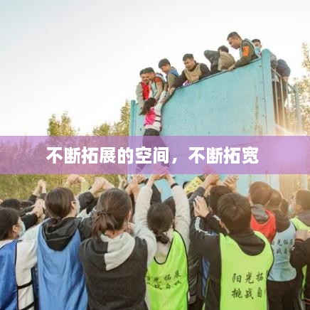 不斷拓展的空間，不斷拓寬 