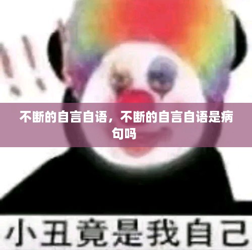 不斷的自言自語，不斷的自言自語是病句嗎 