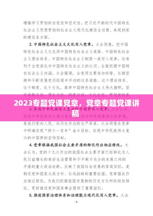 2023專題黨課黨章，黨章專題黨課講稿 