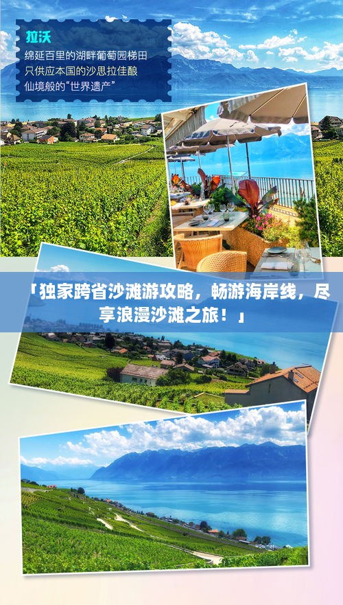 「獨家跨省沙灘游攻略，暢游海岸線，盡享浪漫沙灘之旅！」