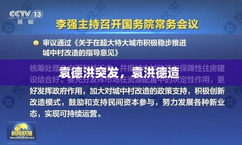 袁德洪突發(fā)，袁洪德造 