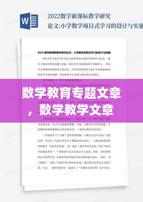 數(shù)學(xué)教育專題文章，數(shù)學(xué)教學(xué)文章 