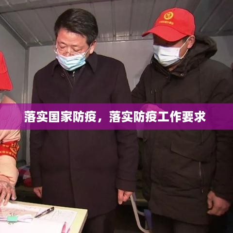 落實(shí)國家防疫，落實(shí)防疫工作要求 