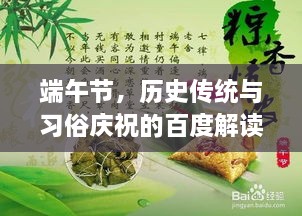 端午節(jié)，歷史傳統(tǒng)與習俗慶祝的百度解讀