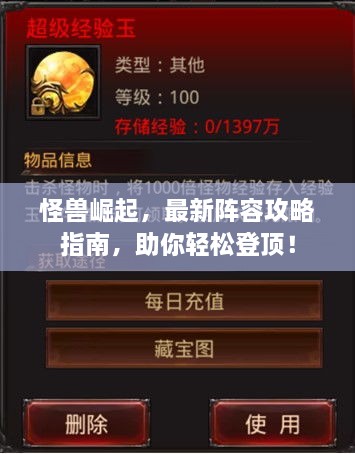 怪獸崛起，最新陣容攻略指南，助你輕松登頂！
