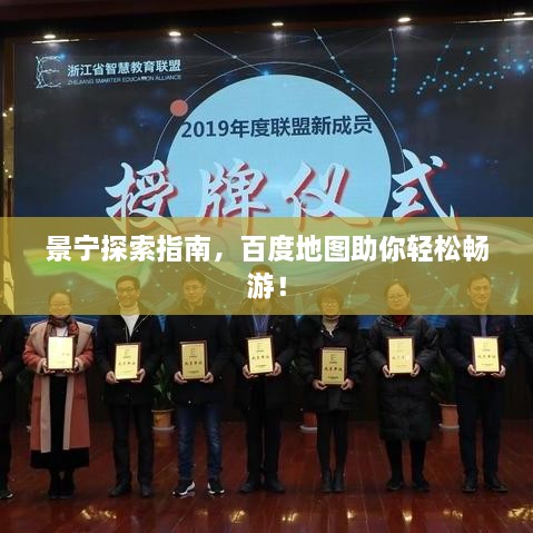 景寧探索指南，百度地圖助你輕松暢游！