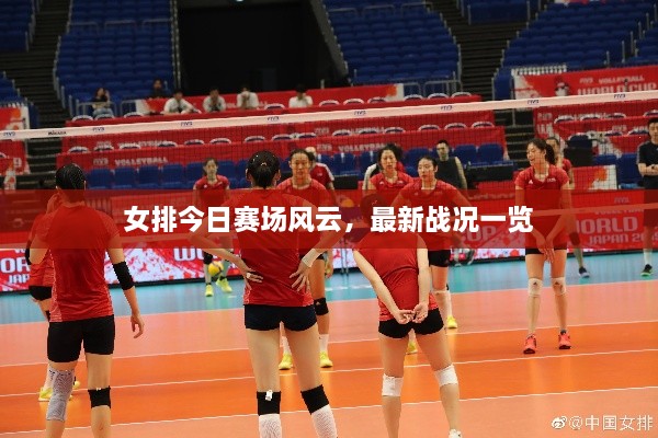 女排今日賽場風云，最新戰(zhàn)況一覽