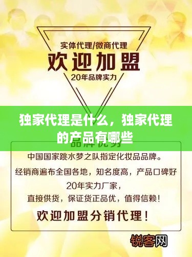 獨(dú)家代理是什么，獨(dú)家代理的產(chǎn)品有哪些 